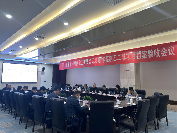 科技發(fā)展部，新聞，30萬(wàn)噸年煤制乙二醇項(xiàng)目順利通過(guò)檔案驗(yàn)收，劉濤，63085(1).png