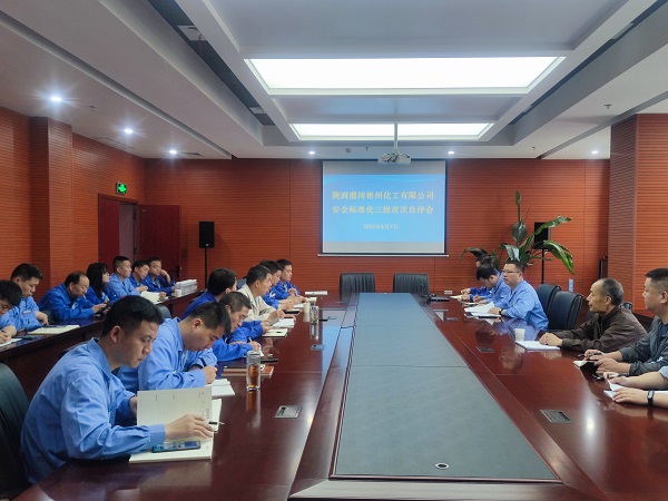 6月7日，陜西渭河彬州化工有限公司組織召開安全生產(chǎn)三級標準化自評會.jpg