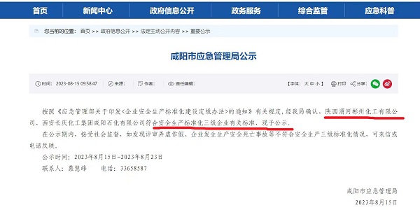 8月15日，咸陽(yáng)市應(yīng)急局官網(wǎng)公示彬州公司符合安全生產(chǎn)標(biāo)準(zhǔn)化三級(jí)標(biāo)準(zhǔn)。.jpg