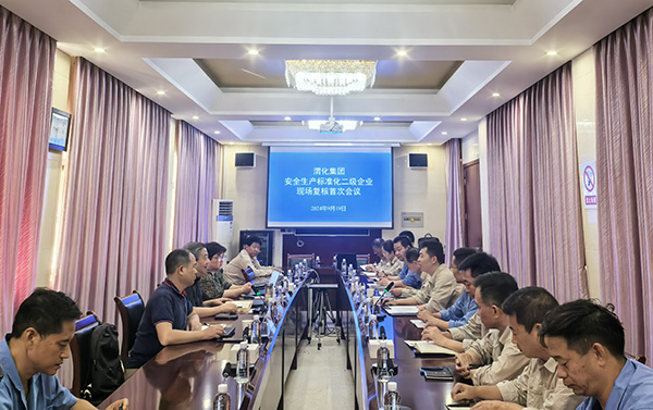 1.9月19日二級安全生產(chǎn)標準化現(xiàn)場復(fù)核首次會議.jpg