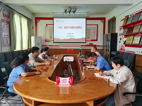 9月14日，渭河塑業(yè)公司召開了中秋國慶節(jié)前廉潔提醒會。.jpg