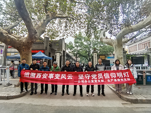 2024.11.23西安事變紀念館（公司辦公室黨支部、生產(chǎn)基建黨支部）.jpg