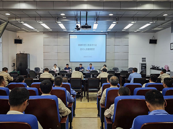 2025年7月31日 公司開(kāi)展2025年度工程系列專業(yè)技術(shù)人員繼續(xù)教育培訓(xùn).jpg